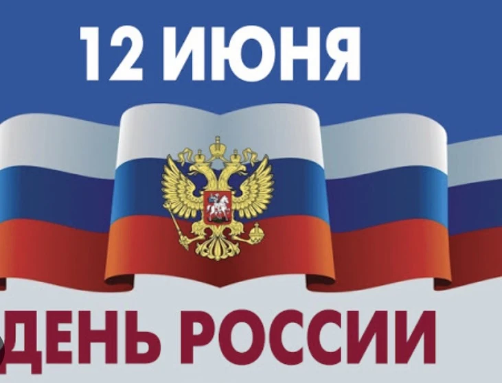 День России - праздник людей, которые любят свою страну и ежедневно делают её сильнее своими делами,