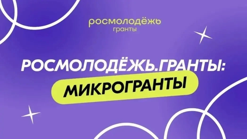 Ваша социальная идея ждёт поддержки! 
Конкурс "Росмолодёжь.Гранты: Микрогранты" открыт!
Мечтаете реа