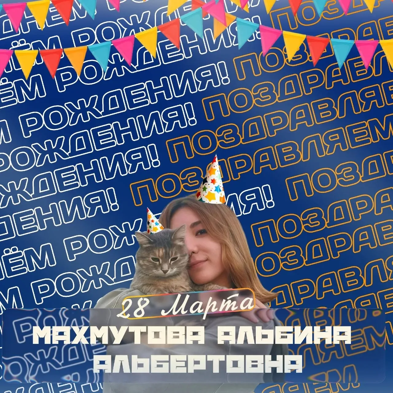 🎉 Сегодня особенный день — день рождения нашего замечательного учителя физкультуры - Махмутовой Аль