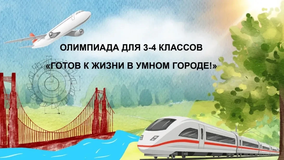 📍В начале июня подвели итоги финального этапа олимпиады «Готов к жизни в умном городе!» 

☝️Напомни