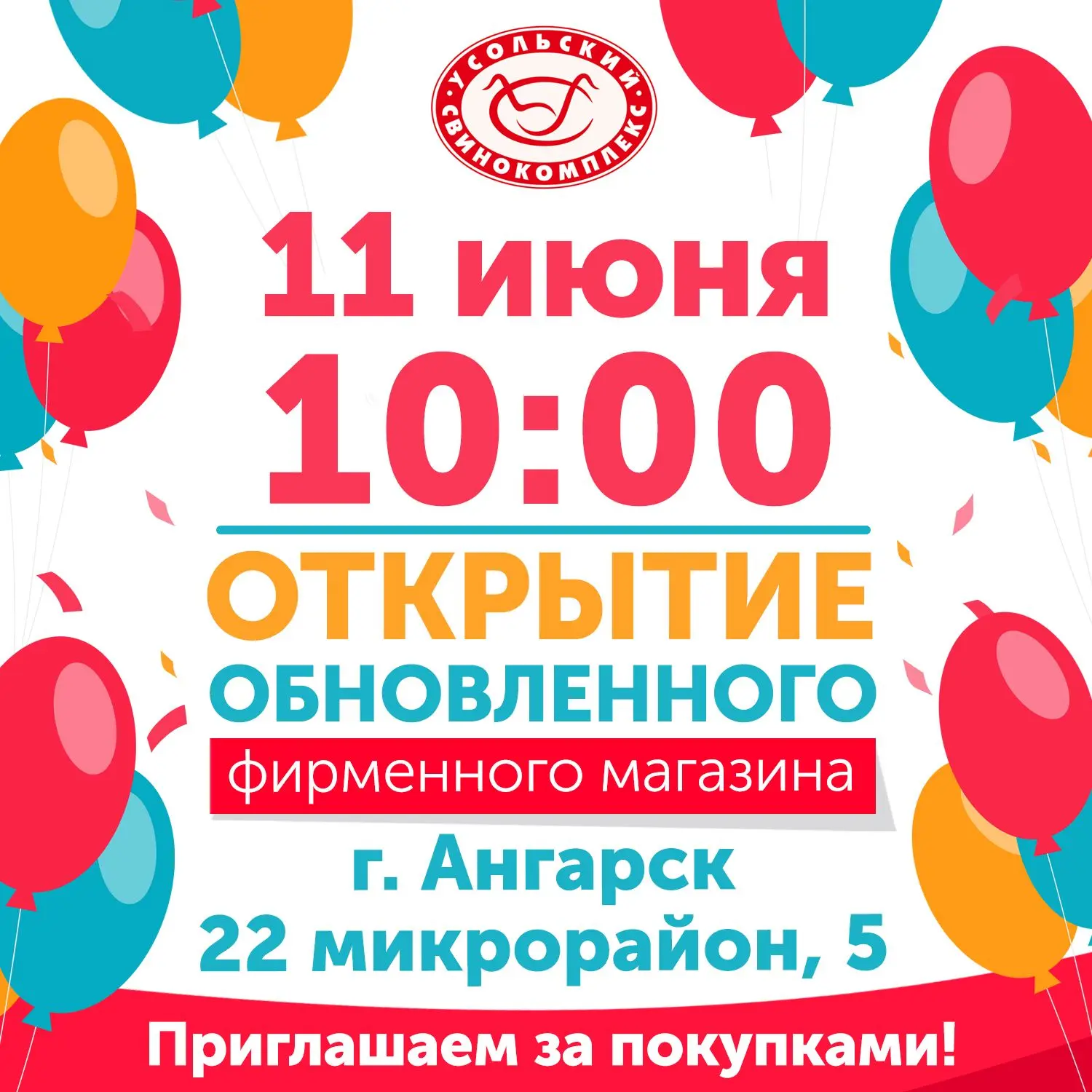 Внимание! Дорогие друзья, уважаемые покупатели, жители и гости города Ангарска!
В четверг, 11 июня 2