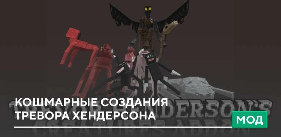 Мод: Кошмарные создания Тревора Хендерсона
Существа Тревора Хендерсона уже не раз появлялись в сборк