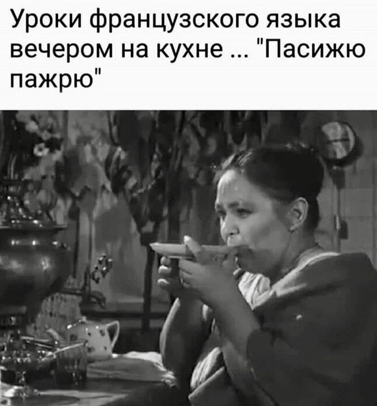 Такой французский мы уважаем 😌😁

👉Ох, Девоньки! Подписаться