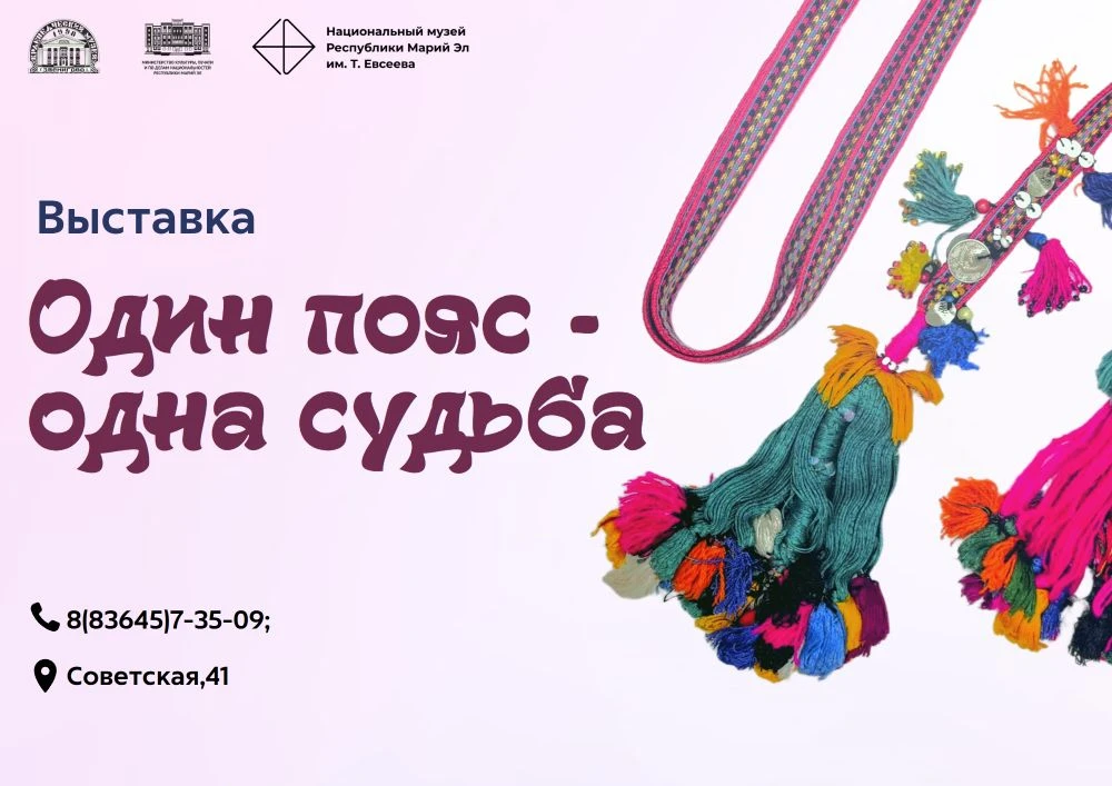 💥НОВАЯ ВЫСТАВКА

С 1 июня в Звениговском музее функционирует выставка "Один пояс - одна судьба".

В