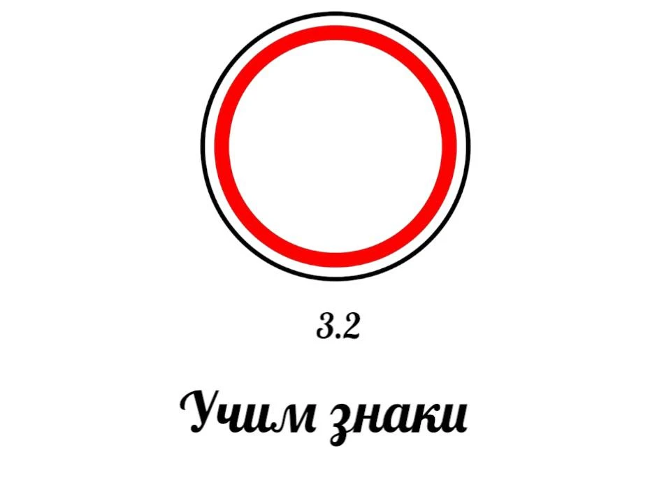 ⚠️Знак 3.2 «Движение запрещено»
Знак 3.2 запрещает движение транспортных средств во всех направления
