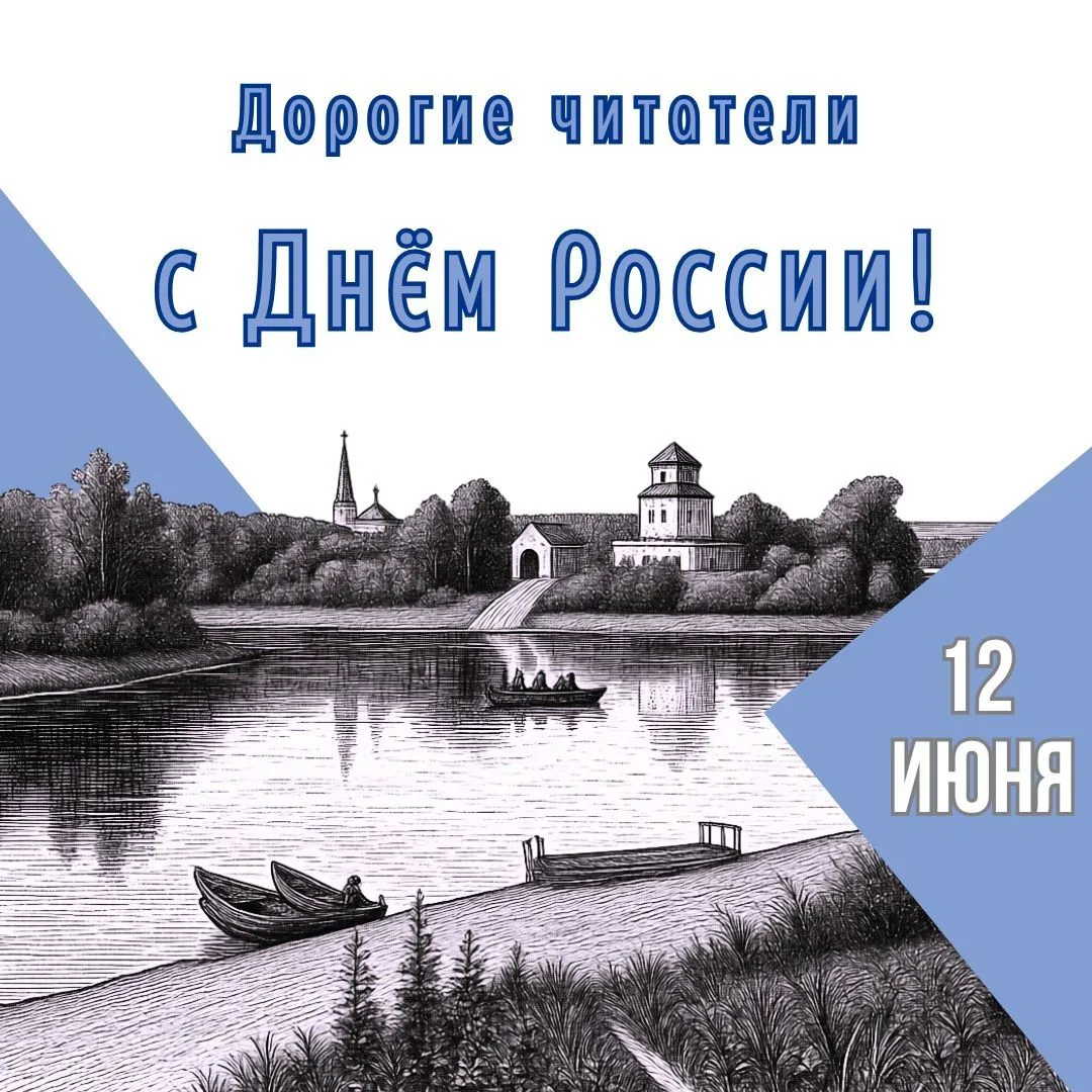Поздравляем вас с наступающим Днём России!🇷🇺

Пусть богатство нашей истории и культуры вдохновляет