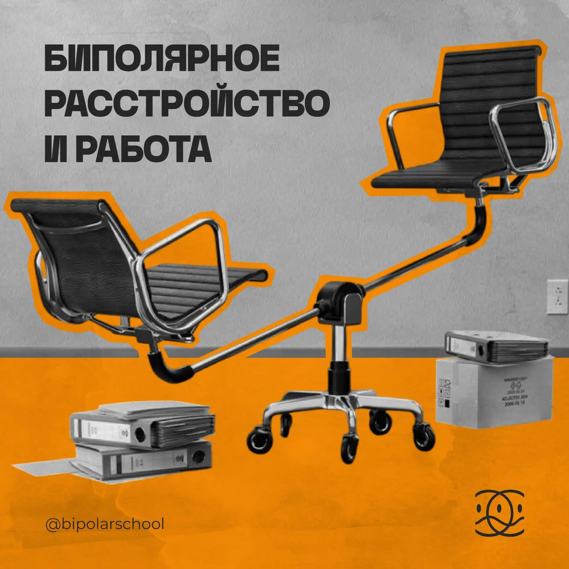 Биполярное расстройство и работа

Как выбирать работу, если у вас биполярное расстройство? По зарпла