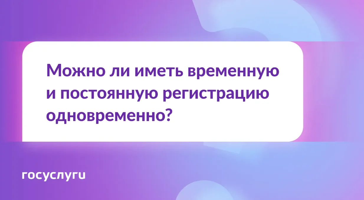 ❓ Две регистрации одновременно — можно или нет?

🔹 Коротко
Да, можно иметь постоянную и временную р