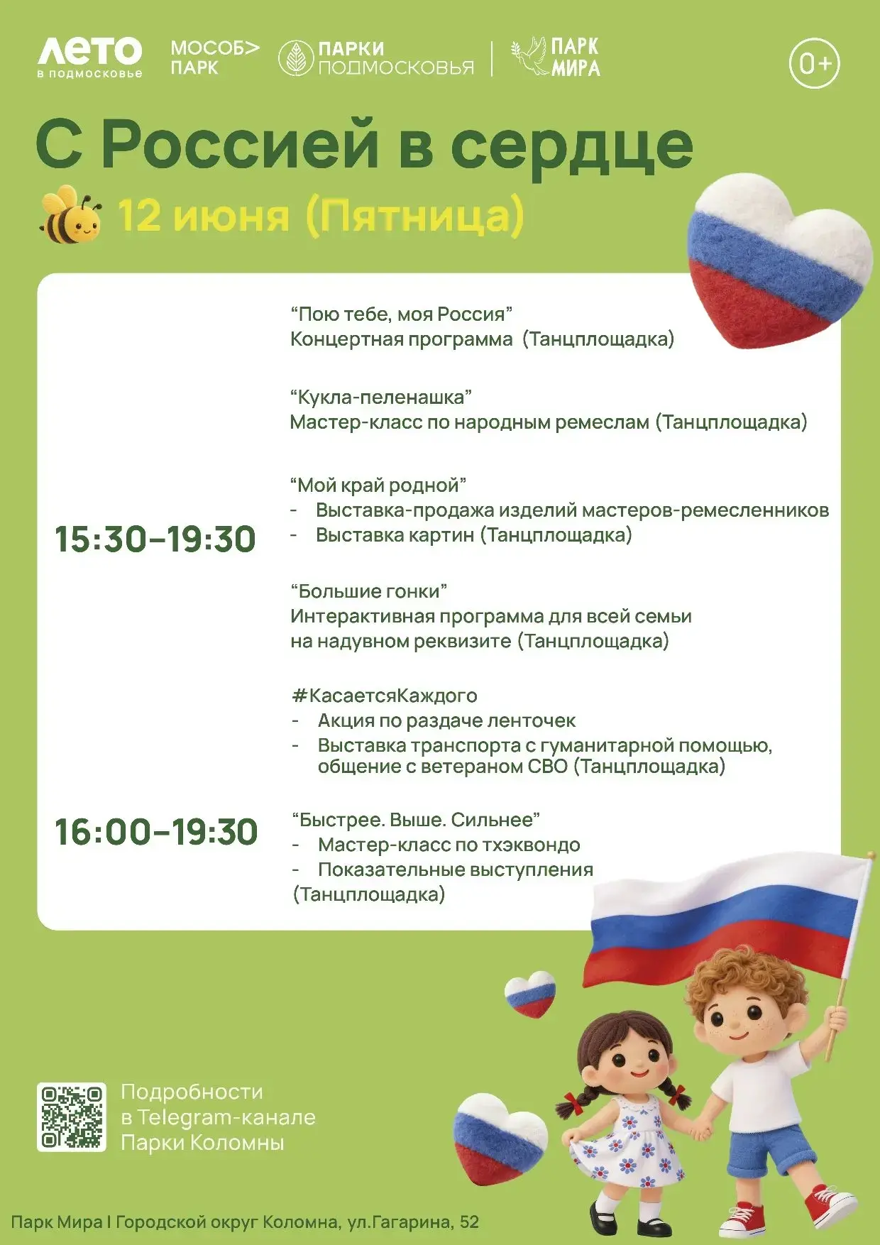 #АфишаПарка

🇷🇺 День России - в сердце каждого!

✨️ 12 июня Коломна вместе со всей страной отметит