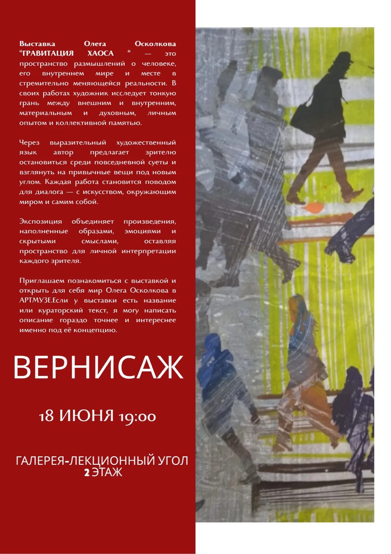 Приглашаем вас на открытие новой выставки «ГРАВИТАЦИЯ ХАОСА»  художника Олега Осколкова— автора, чьи
