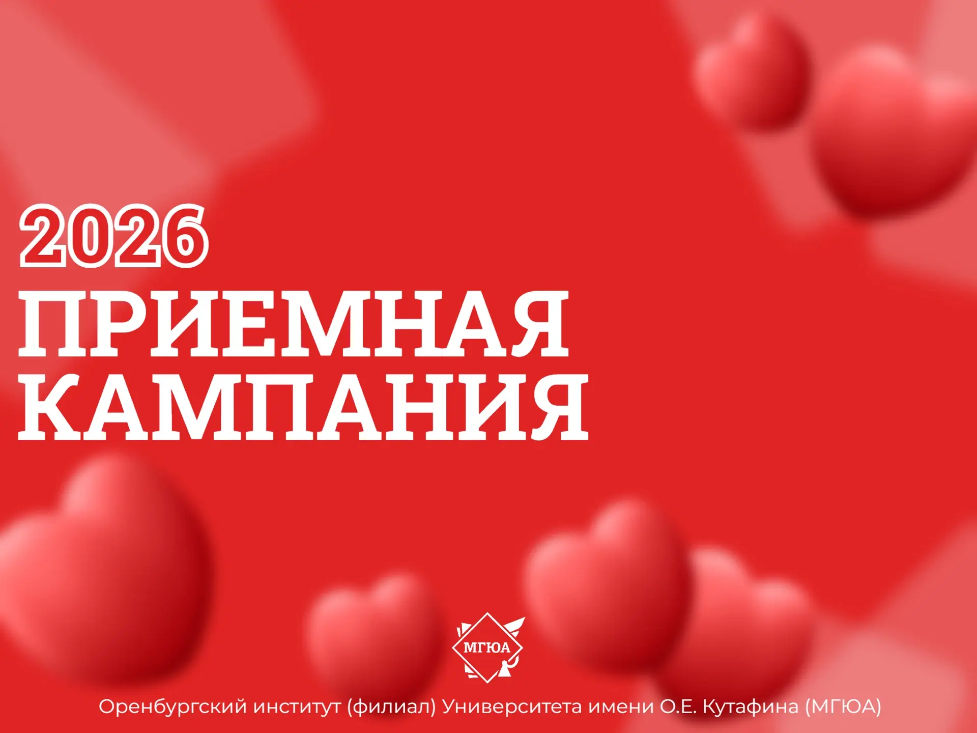 ⭐️ Успей подать документы и поступить в Оренбургский институт (филиал) МГЮА этим летом!

🗓 Уже 20 и