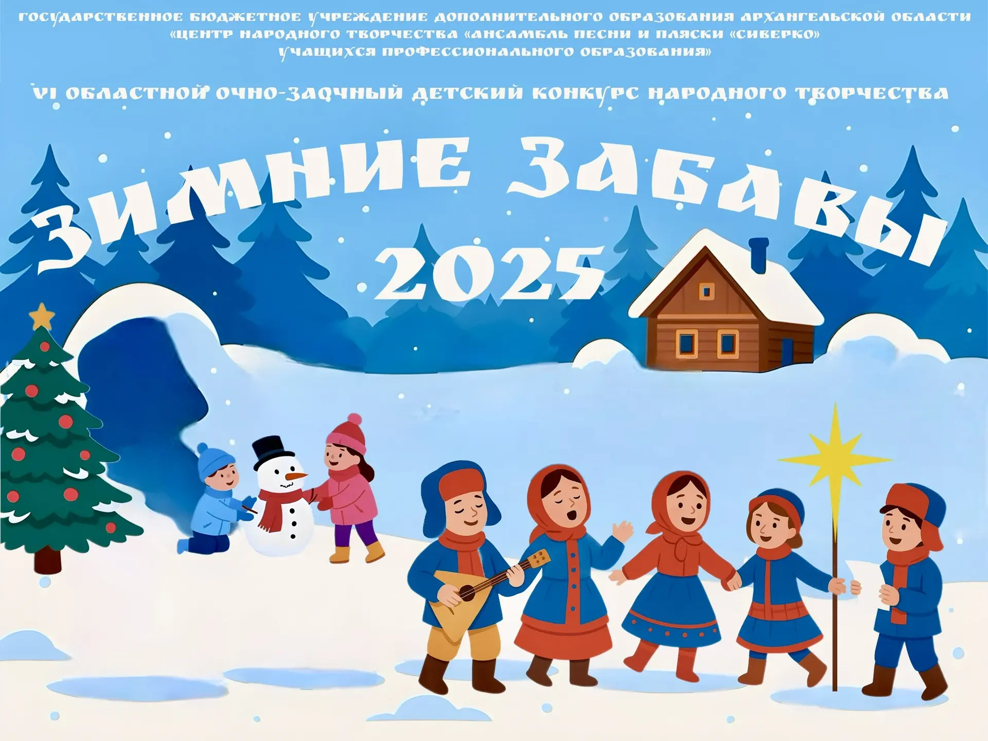 «Зимние забавы — 2025» 

20 декабря в Центре «Патриот» состоялся гала-концерт VI Областного детского