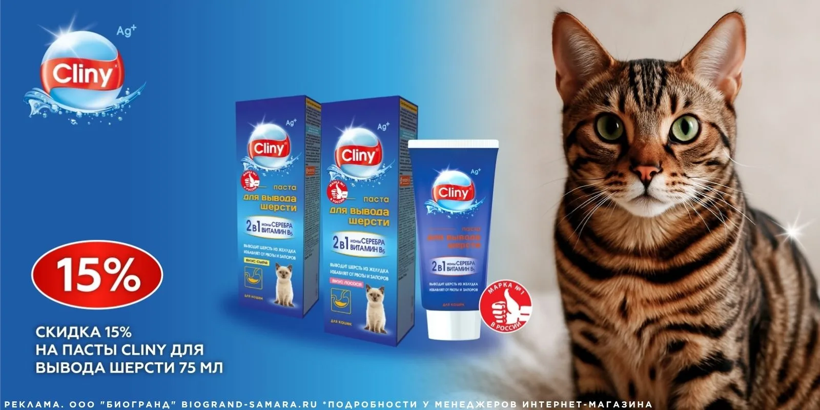 До 30.06.2026 у нас действует скидка 15%* на пасты для вывода шерсти ТМ "Cliny"!

➡️ Спешите купить 