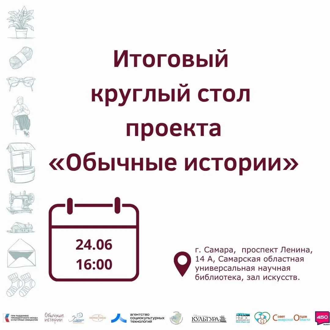 Итоговый круглый стол проекта «Обычные истории» 
 
Проект, который превращал семейные воспоминания в
