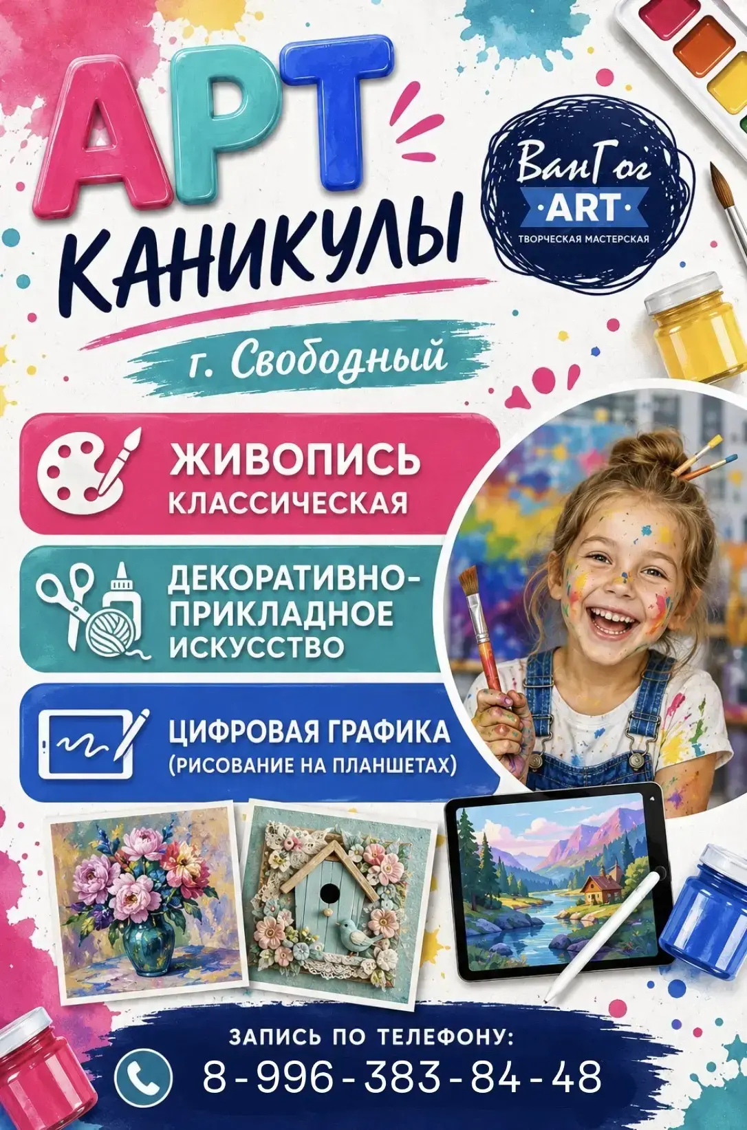 Ура, каникулы! 
Чем же занять детей! 
У нас для вас предложение- летние арт- смены в творческой студ