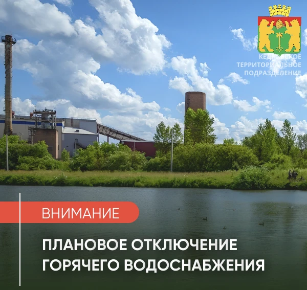 💧Отключение горячего водоснабжения в Кедровом

17.08.2026 с 00:00 по
26.08.2026 до 24:00, 
будет ос