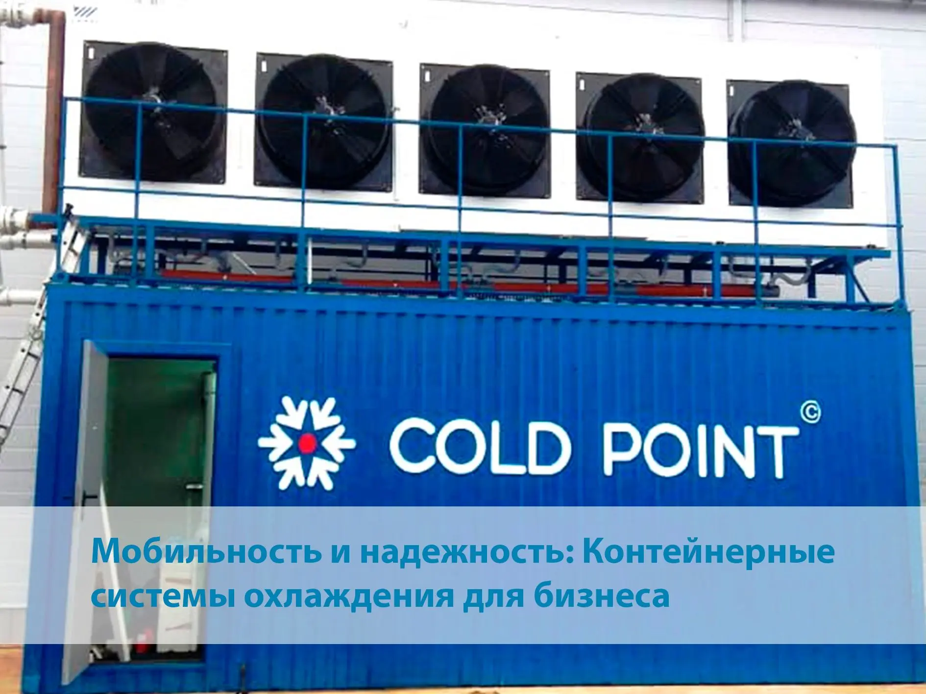 Контейнерные системы охлаждения — это полностью готовые, автономные холодильные станции, собранные в