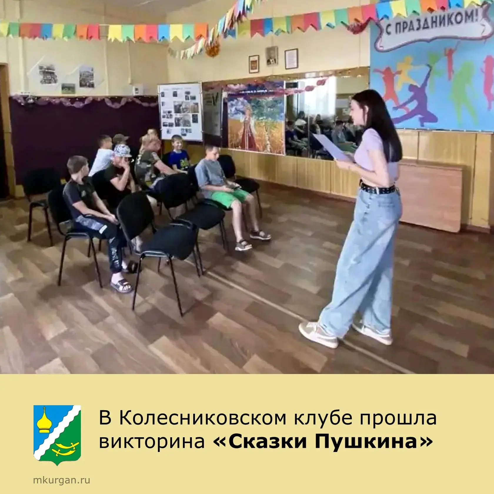 🎉 6 июня — день рождения великого Александра Сергеевича Пушкина! 🎉

В Колесниковском клубе в честь