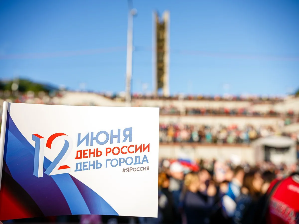 🇷🇺 С Днём России! С Днём города!

Мы живем в уникальной стране с богатой тысячелетней историей и н