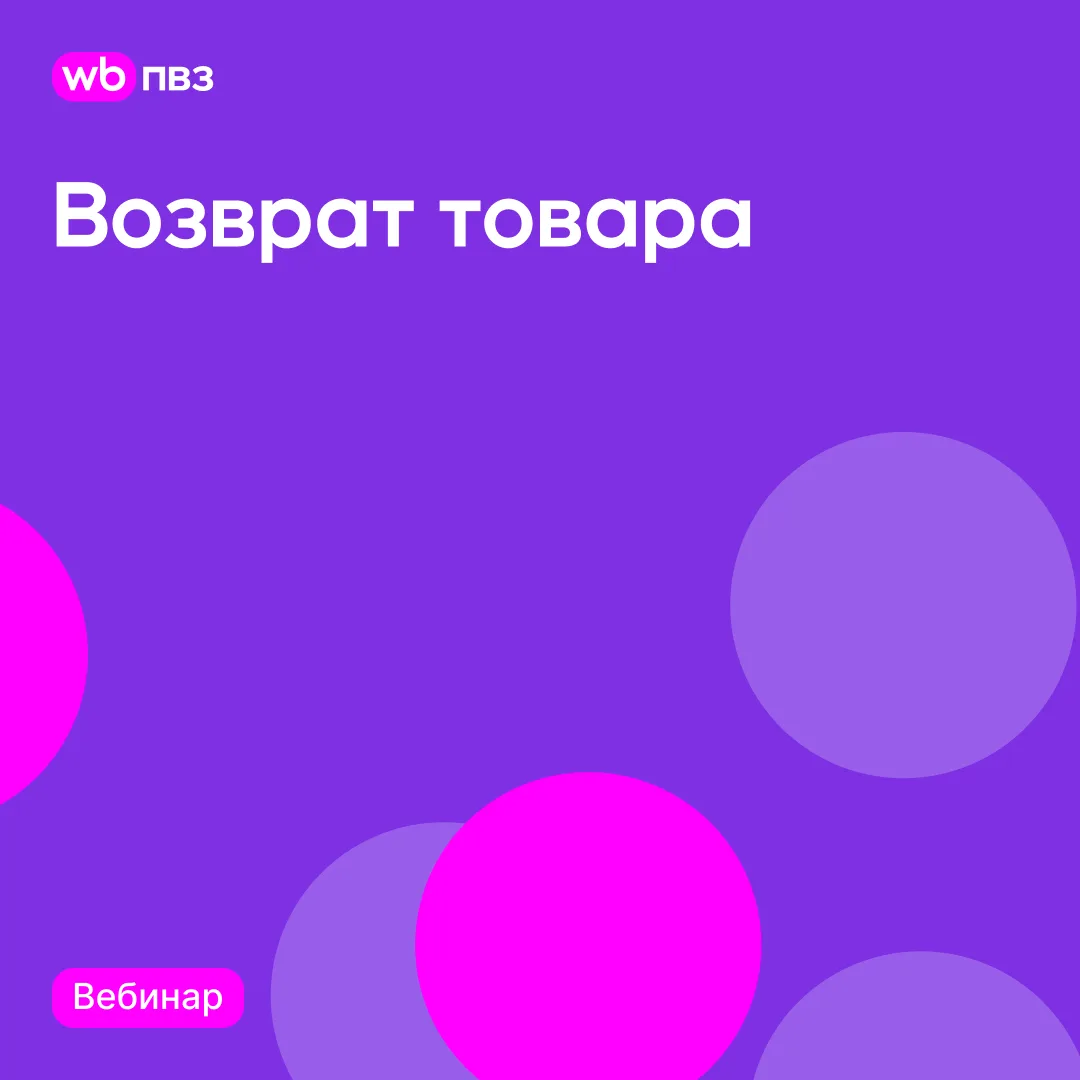 Вебинар «Возврат товара» 

Сегодня, 11 июня, в 09:00 мск состоится вебинар по работе в WB ПВЗ.

Прис
