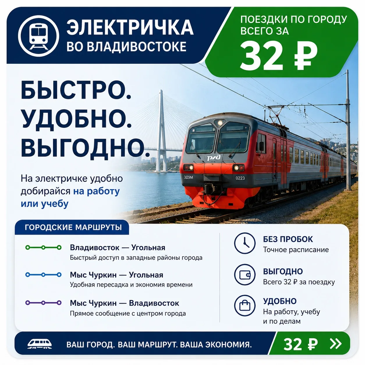 🚉 Без пробок и по расписанию!

Во Владивостоке быстро и вовремя добраться на работу или учебу можно