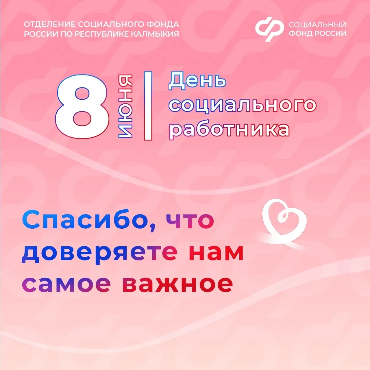 💌 8 июня — День социального работника. 
 
Наша работа в Отделении СФР по Республике Калмыкия состои