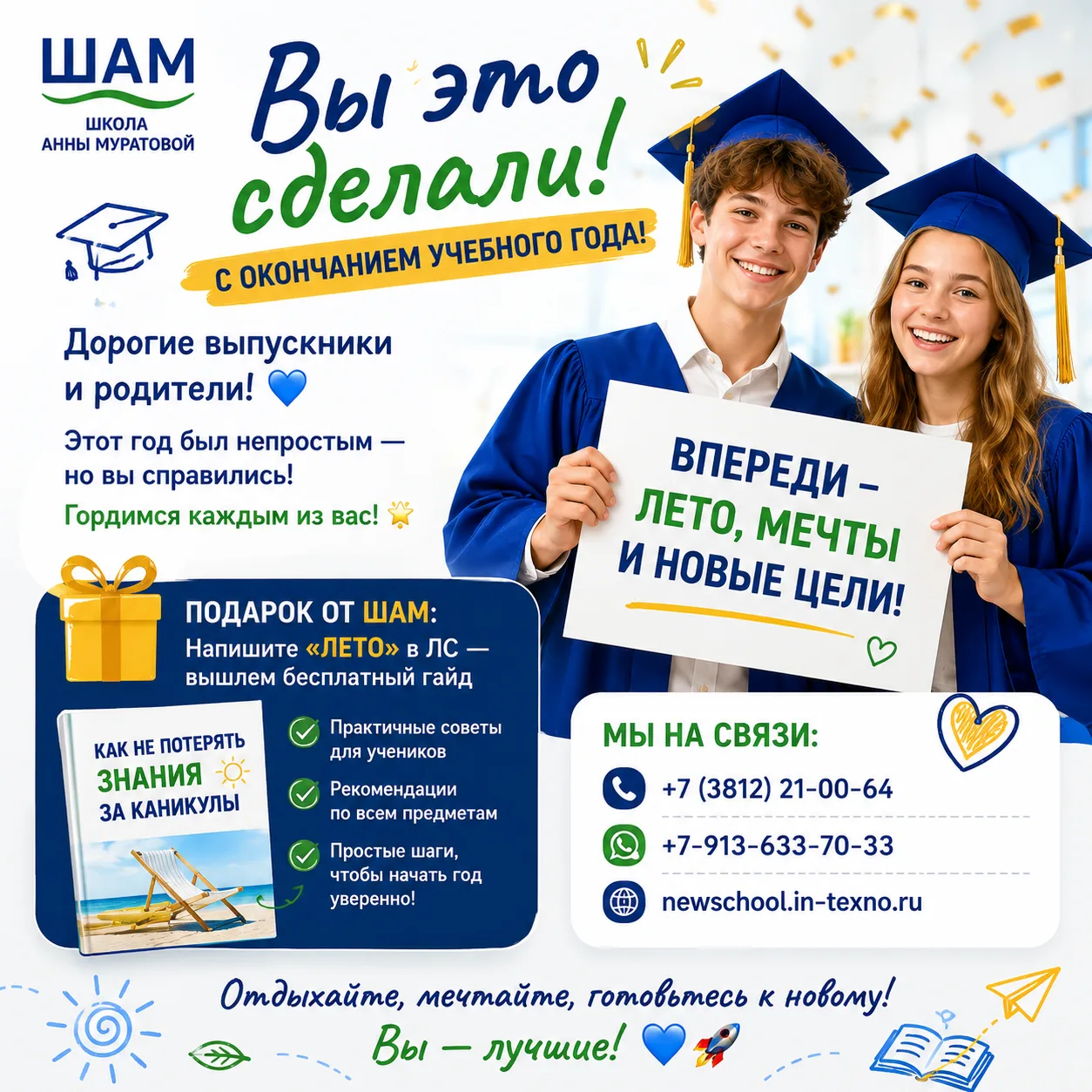 🌟 Вы это сделали! С окончанием учебного года!

 Дорогие ученики, выпускники и уважаемые родители!
В