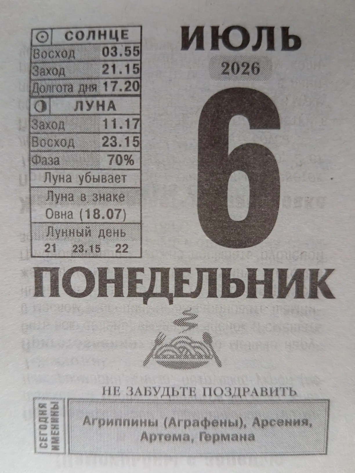 📆#листокотрывногокалендаря

Не забудьте поздравить именинников!
Агриппину(Аграфену)
Арсения
Артема
