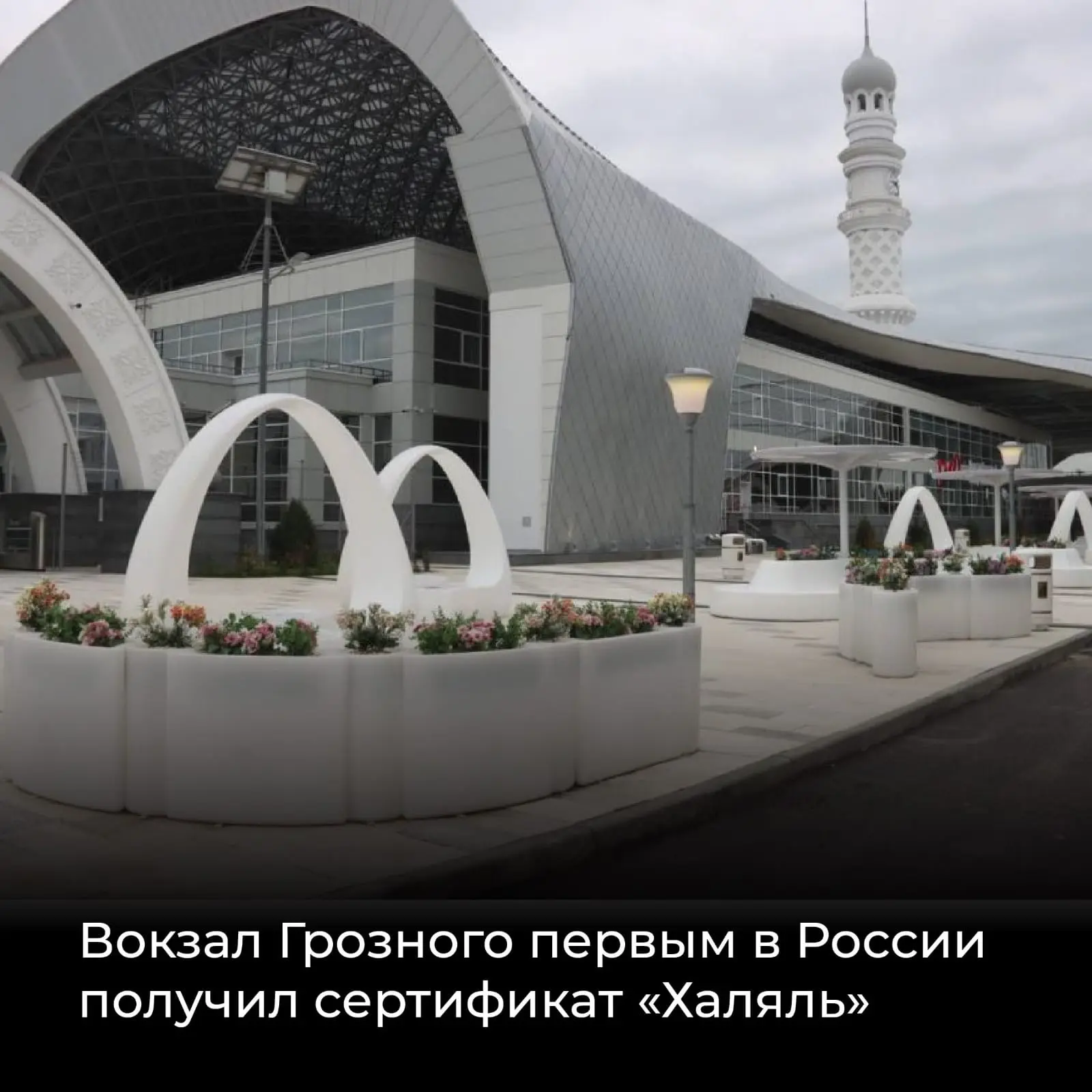 🚉 Вокзал Грозного стал первым в России объектом транспортной инфраструктуры, официально получившим 
