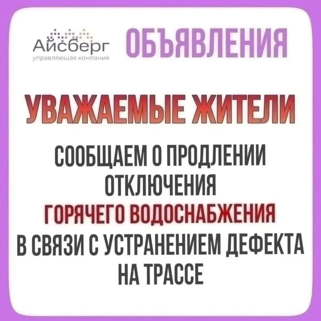 ‼ Важная информация по продлению отключения ГВС от ПАО "Т Плюс" для жителей домов по адресам:
🏠 г. 