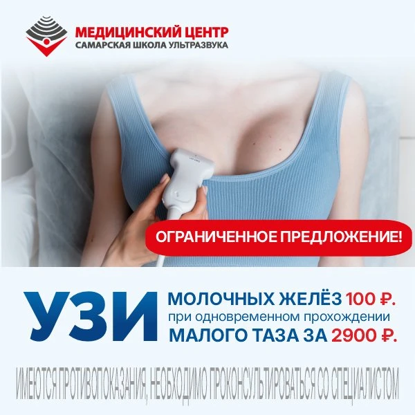🌸 УЗИ молочных желез за 100 ₽*

Забота о женском здоровье может быть выгодной.

Сейчас в Самарской 