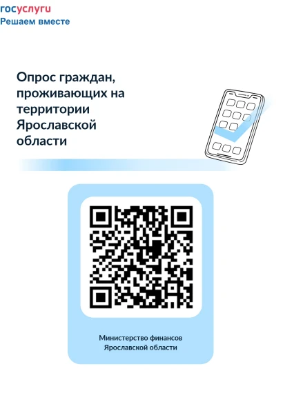 📊 Жителей Ярославской области приглашают принять участие в опросе по формированию областного бюджет