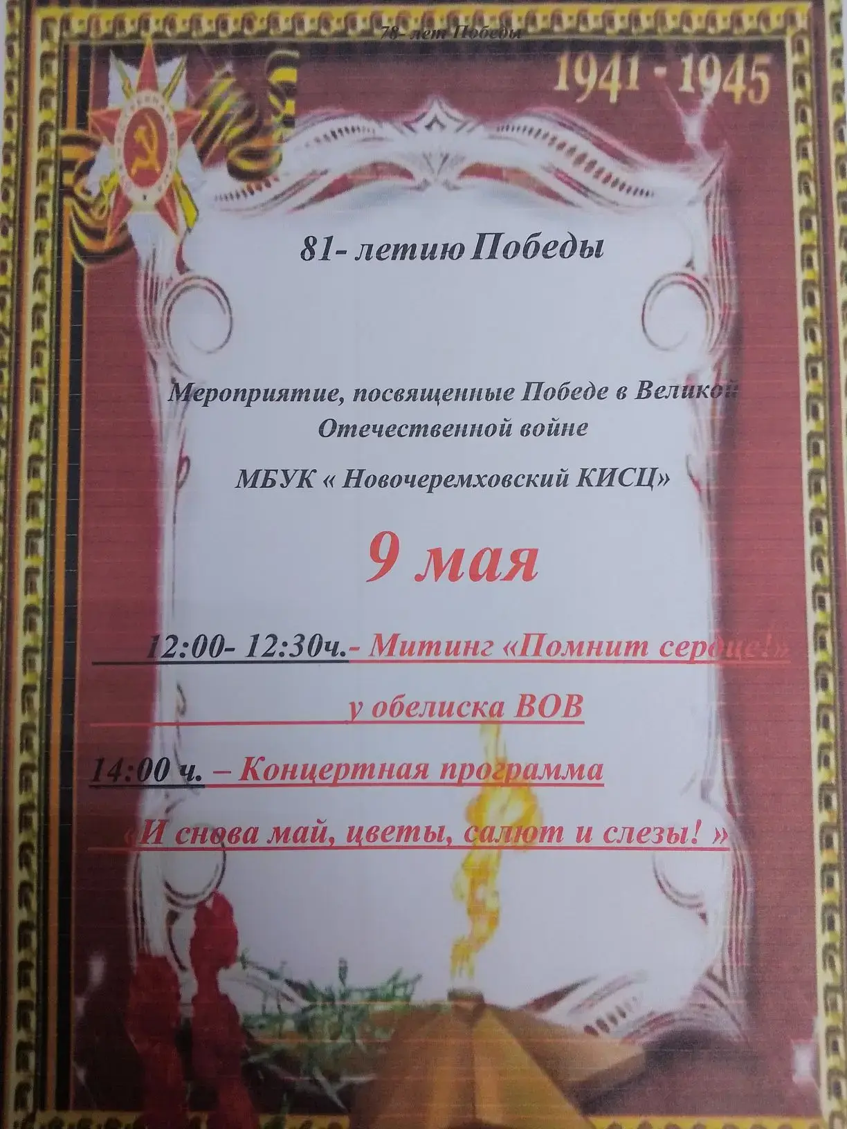 Уважаемые односельчане и гости села! МБУК "Новочеремховский КИСЦ" приглашает Вас 9 мая на торжествен