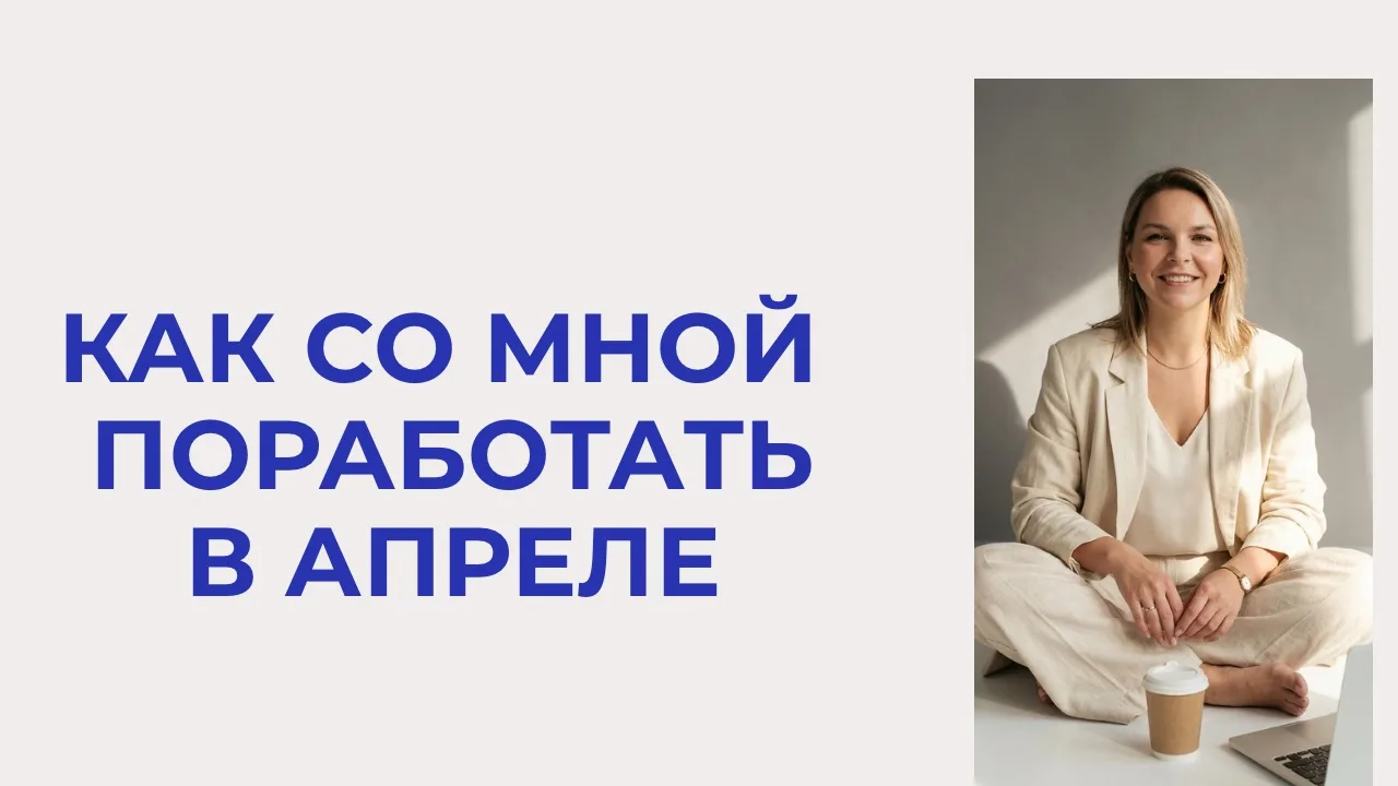 В каком формате со мной можно поработать в апреле


1️⃣ Распаковка личности через архетипы - 3 места