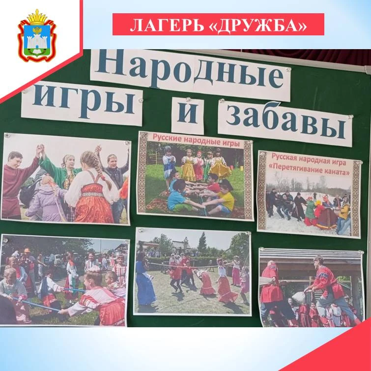 Лагерь "Дружба" -День 6 - День русских игр и забав

В субботу школьный лагерь "Дружба" превратился в