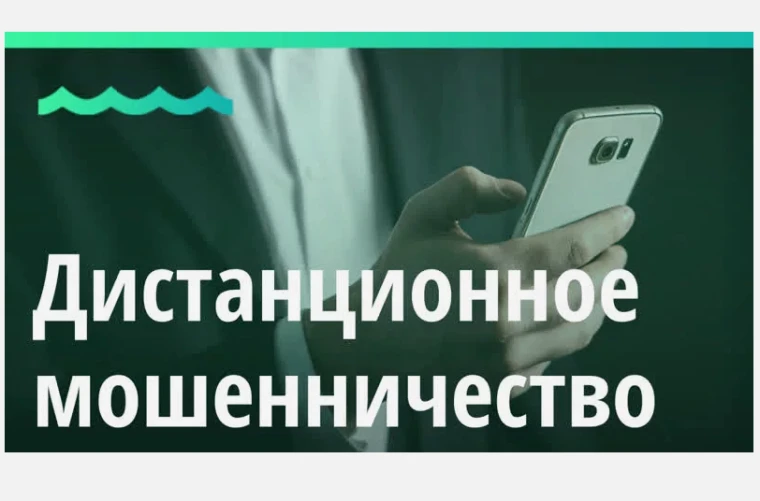 Дистанционное мошенничество: как не попасть на уловку преступника

Несмотря на принимаемые правоохра