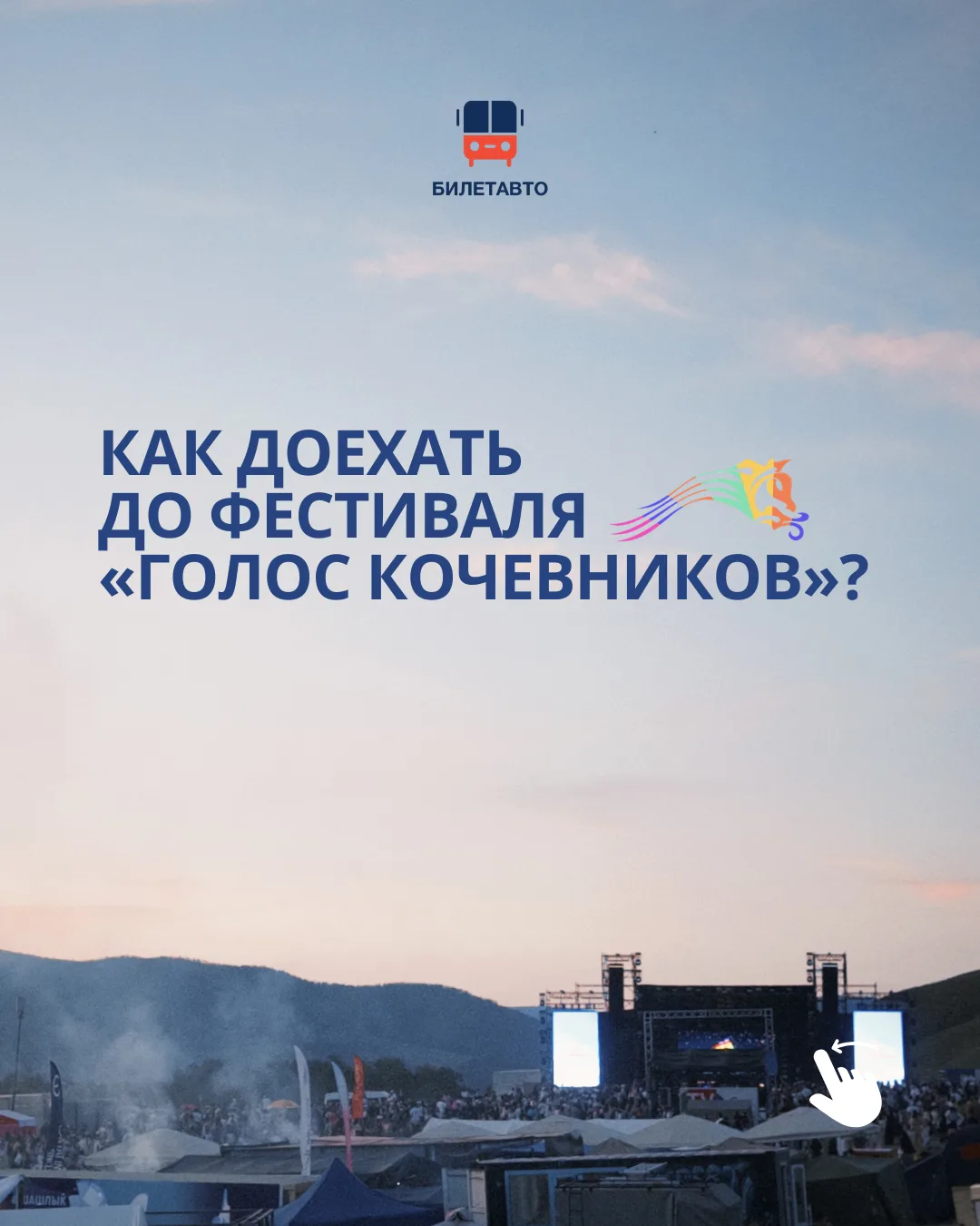 Как доехать на фестиваль «Голос кочевников»?

Собственный автомобиль или автобус - два наиболее удоб