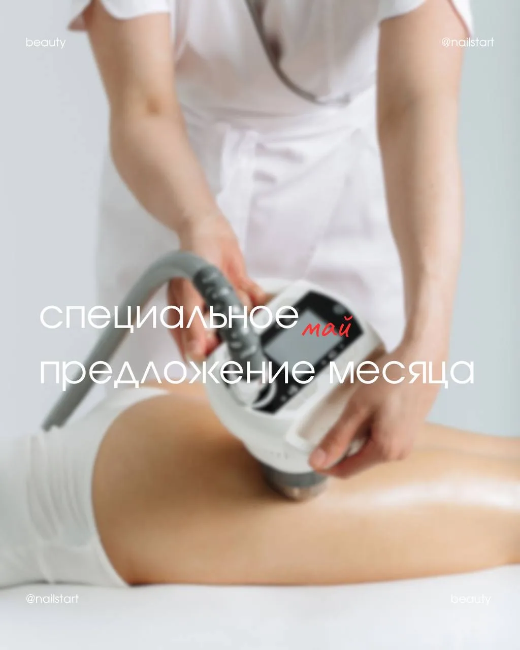 подготовили для вас специальное предложение месяца: 

весь май массаж всего тела на аппарате JORDI S