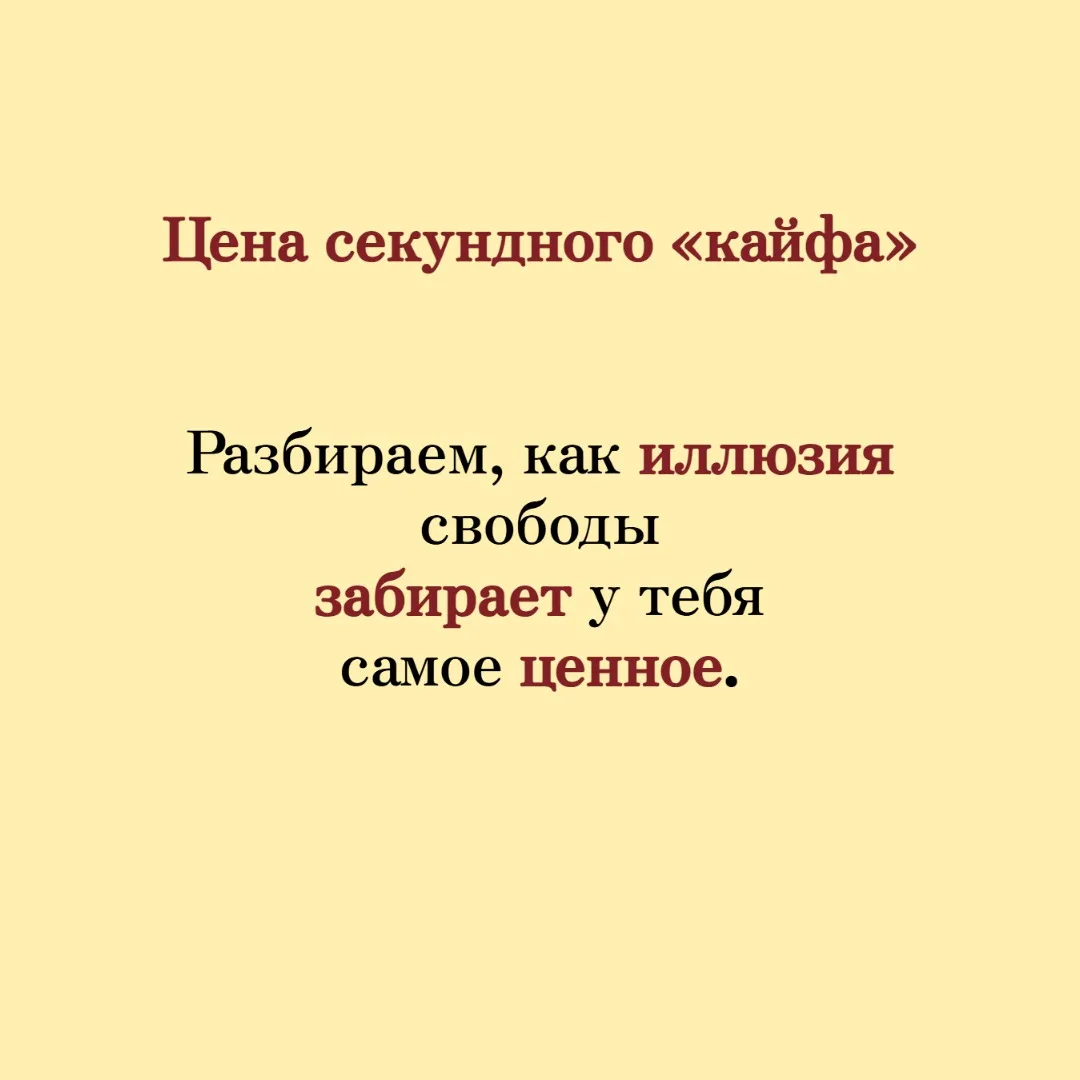 Психоактивные вещества -  это всегда игра в одни ворота, где главный приз — сломанная жизнь.
Нужно с
