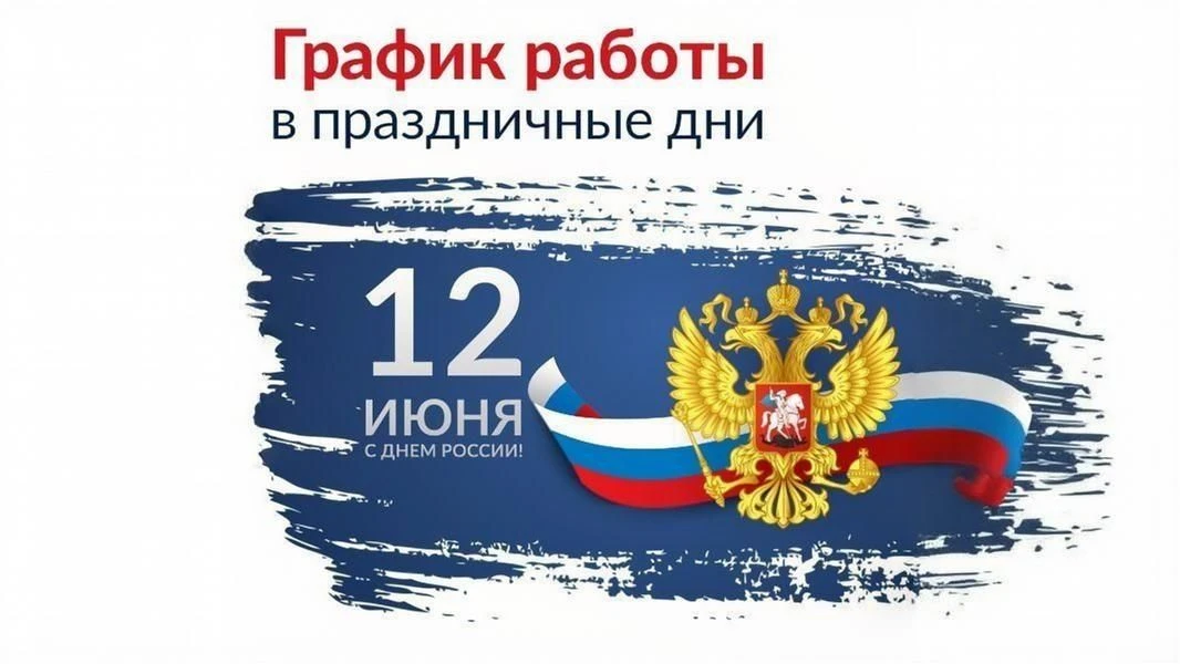 График работы ГУЗ «Тульский областной противотуберкулезный диспансер № 1» в период с 11 июня 2026 г.