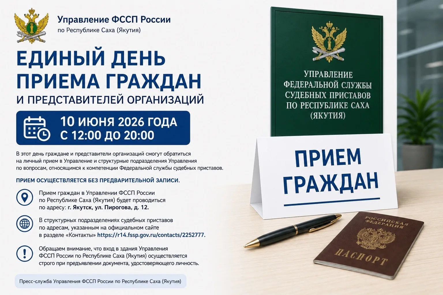 УФССП России по Республике Саха (Якутия) проведет единый день приема граждан и представителей органи