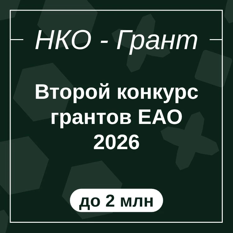Второй конкурс грантов ЕАО 2026

Прием заявок с 03.06 по 07.07

#до2000000

Второй конкурс на предос