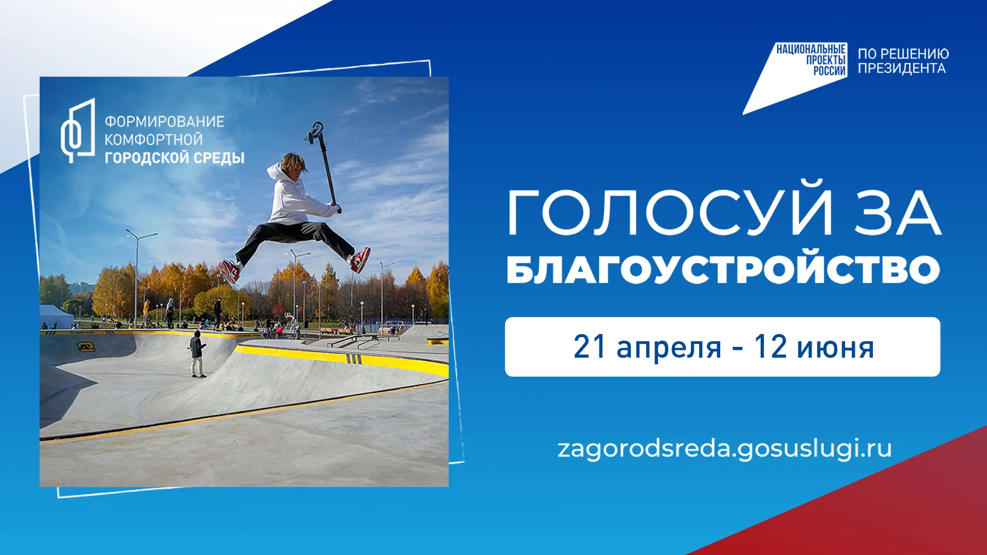 🏙ДЕЛАЕМ ГОРОД КОМФОРТНЕЕ

Выбирайте общественные территории и дизайн‑проекты благоустройства,
следи