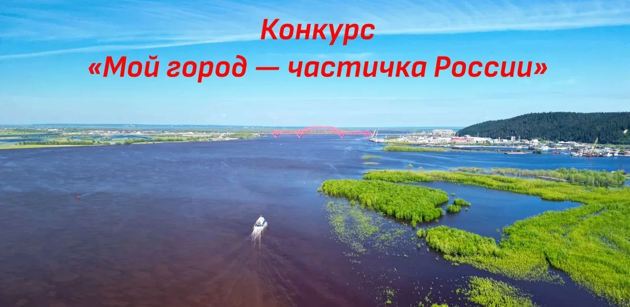 💚💙‼Внимание, Югра‼💚💙
 
Стартует конкурс «Мой город — частичка России» 
 
Друзья, в честь Дня Рос
