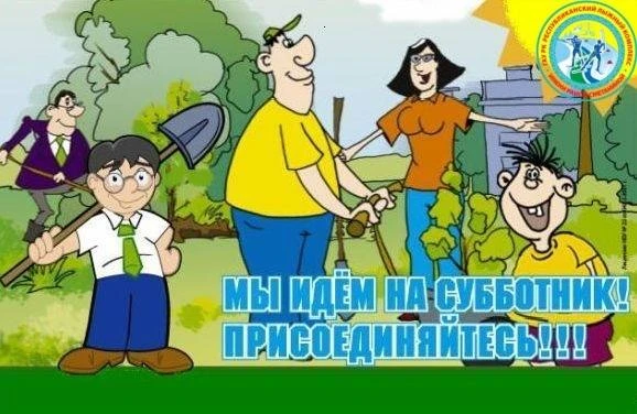 Приглашаем всех жителей принять участие в субботниках 18 и 25 апреля 2026 года!