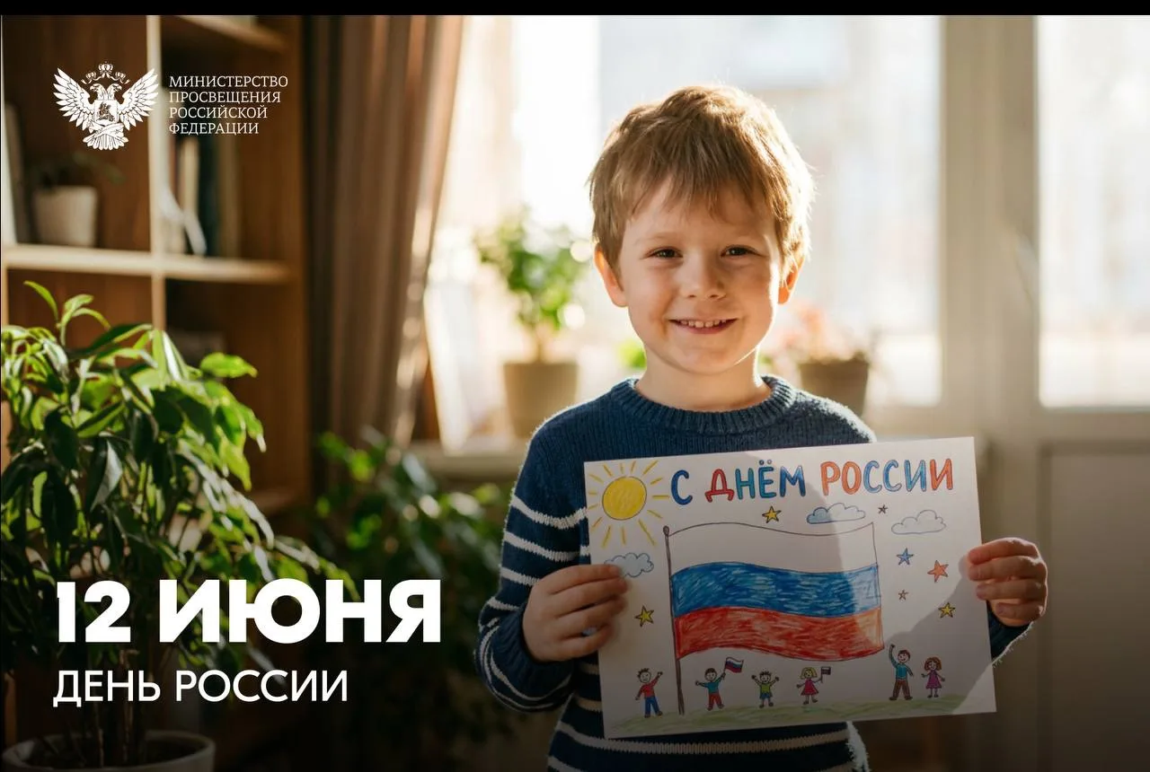 Дорогие друзья!

Сегодня мы отмечаем День России – праздник, объединяющий всех нас, кто гордится ист