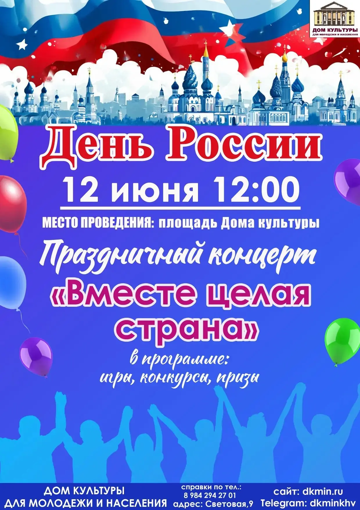 🇷🇺12 июня в 12:00 мы с нетерпением ждём всех на праздничный концерт, посвящённый государственному 