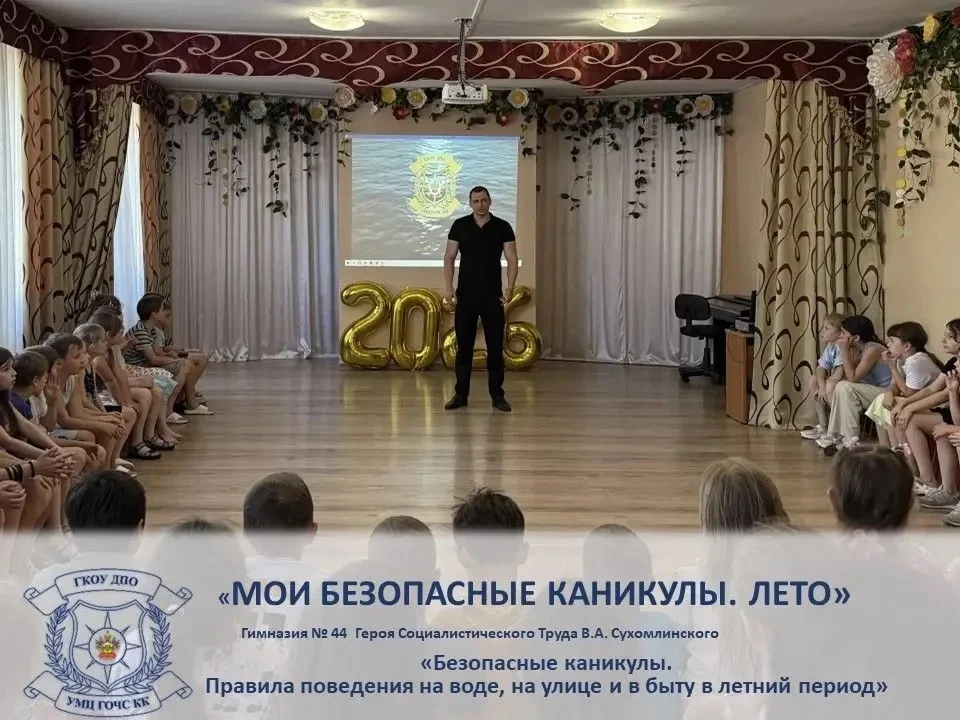 Мои безопасные каникулы! Лето. 

🏫 В гимназии № 44 имени В. А. Сухомлинского прошло профилактическо
