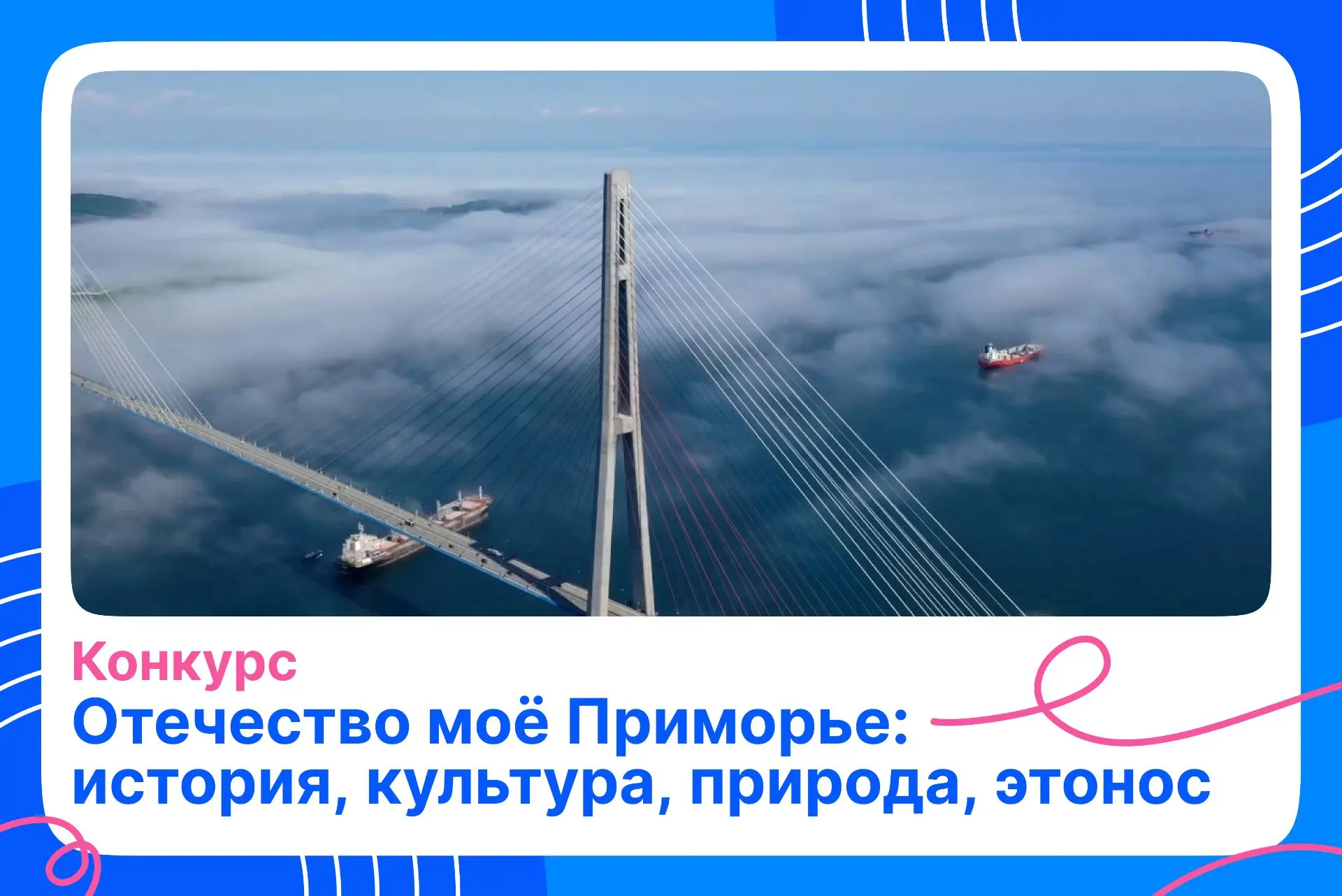 Заочный этап конкурса «Отечество моё Приморье: история, культура, природа, этнос» стартует 1 сентябр