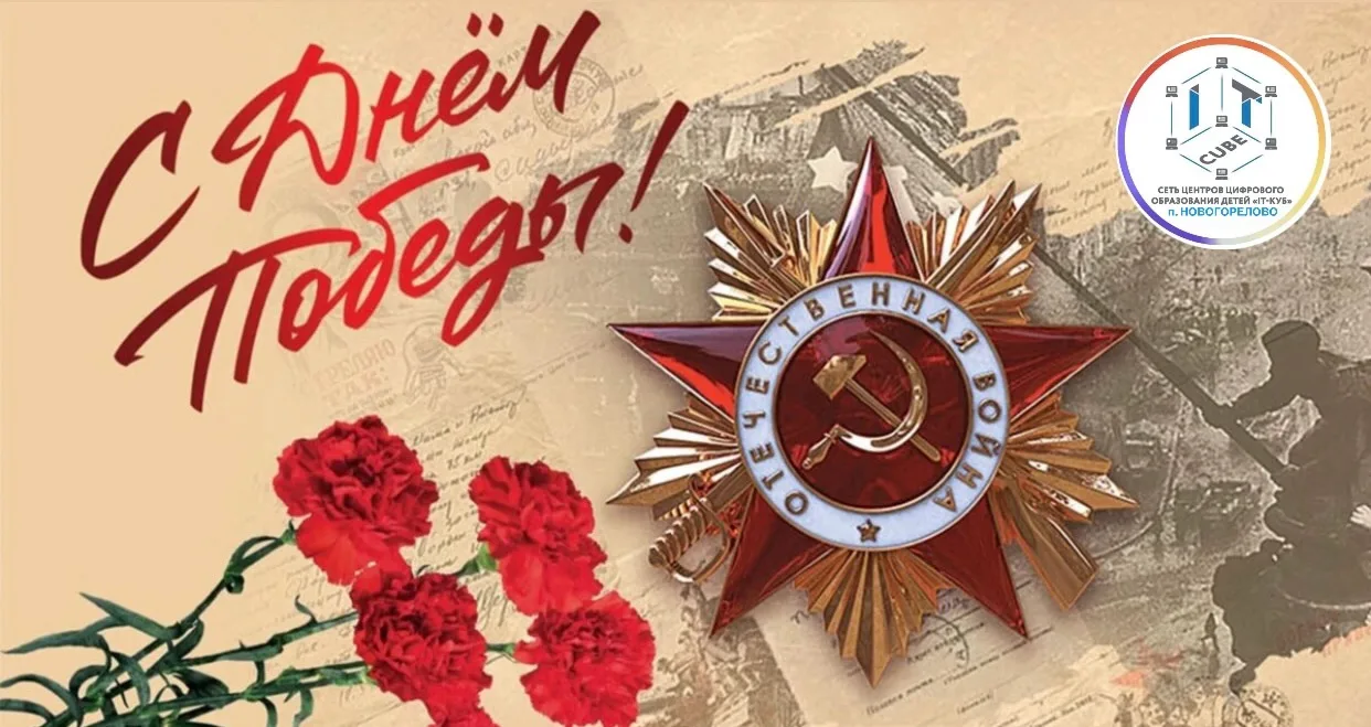 С Днём Великой Победы! 
Память об этом празднике должна сохраниться в наших сердцах. Пусть честь и с